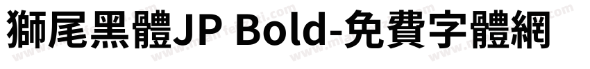 獅尾黑體JP Bold字体转换